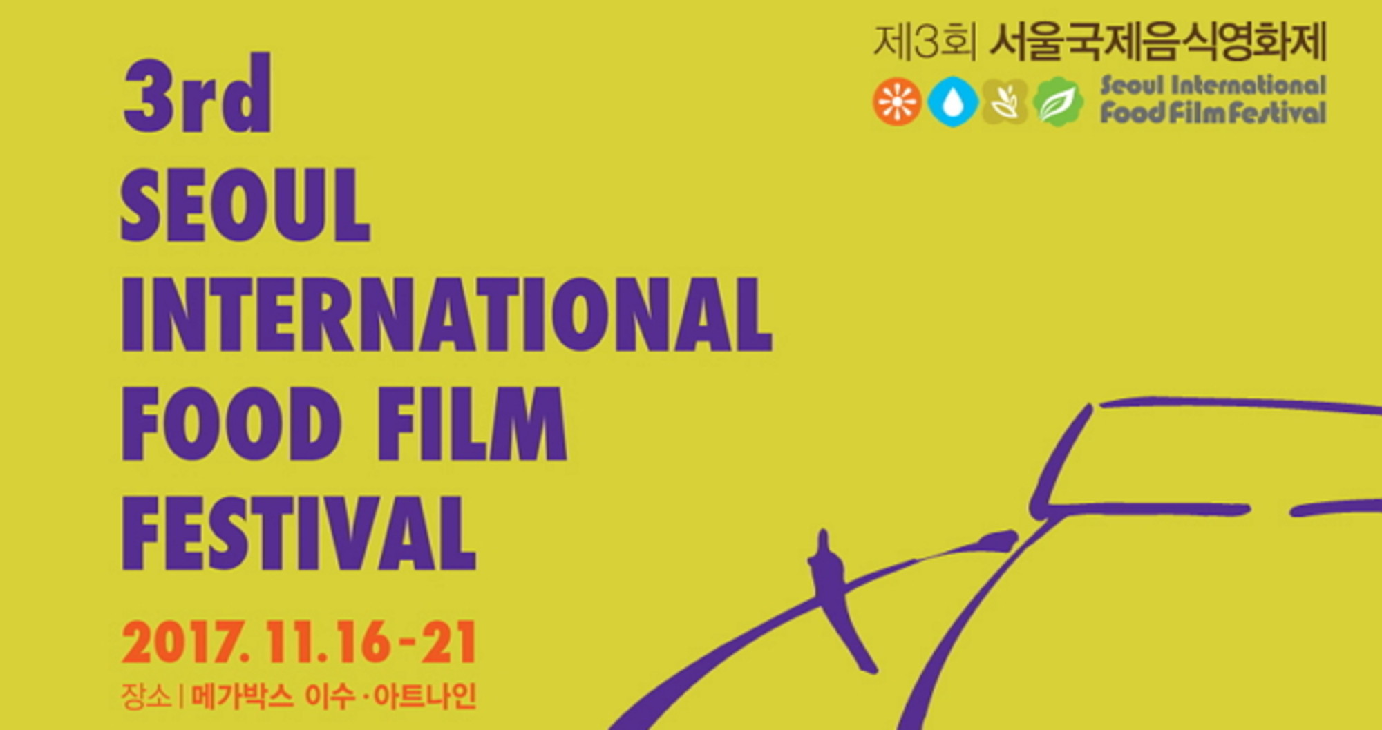 서울국제음식영화제 이미지