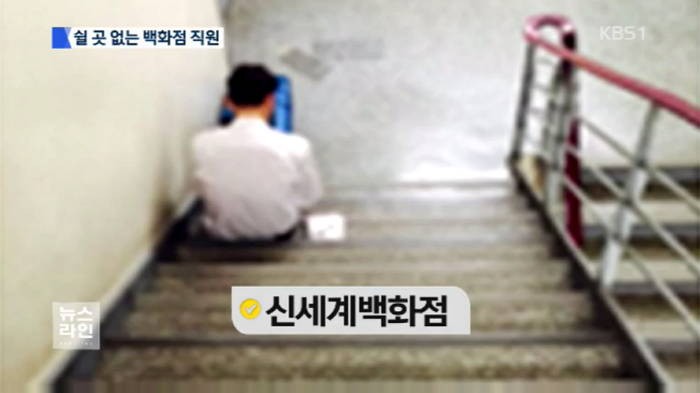 쉴 곳 없어 비상구 계단에서 쉬는 백화점 직원들