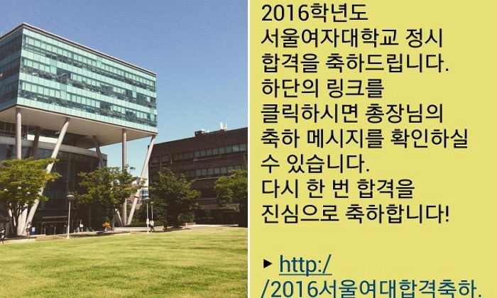 정시 불합격자에 ‘합격 축하’ 문자보낸 서울여대