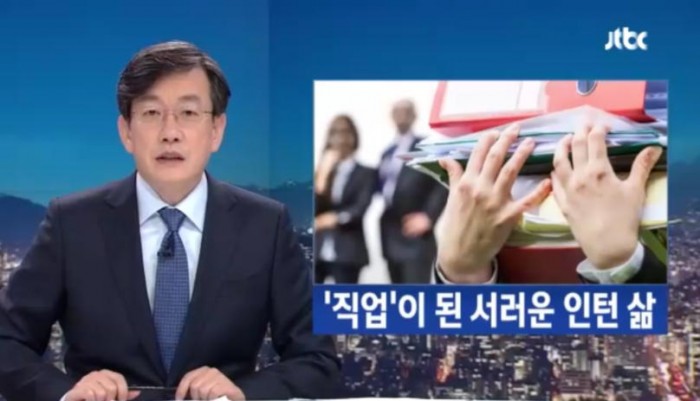 ‘부장인턴’ 들어봤나요?…취업난에 두번 우는 청년들