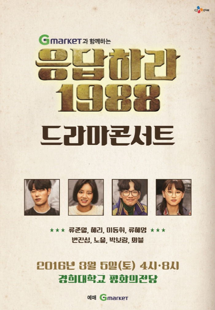 ‘응팔’ 콘서트 티켓, 오는 18일 G마켓서 단독 판매