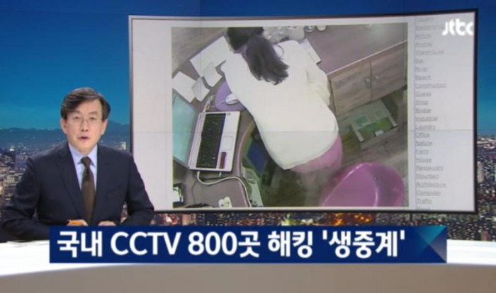 국내 CCTV 800여곳 해킹…온라인서 전세계 생중계 ‘충격’