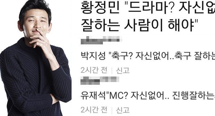 ‘드라마’ 출연 제의 거절한 황정민에게 누리꾼들이 남긴 댓글