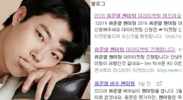 류준열 인기에 팬미팅 ‘대리 예매’까지 등장