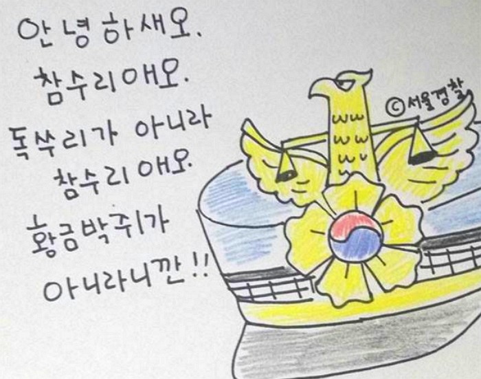 서울경찰이 밝힌 경찰 심벌의 진실