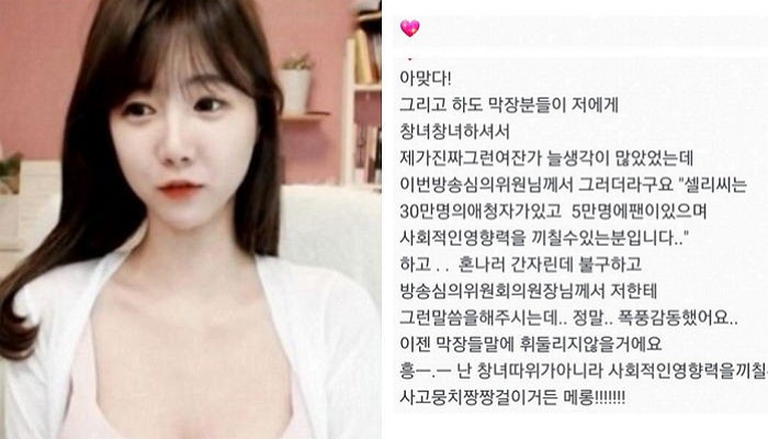 ‘이용중지’ 처분 받은 BJ셀리가 남긴 ‘방통위’ 후기