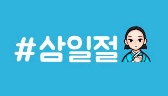 3.1절 맞아 SNS에 등장한 유관순 열사 이모티콘