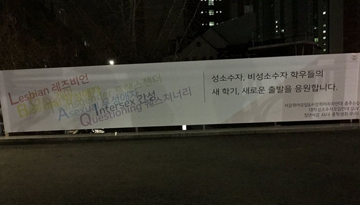 ‘성소수자 환영 현수막’ 훼손한 서강대 교수