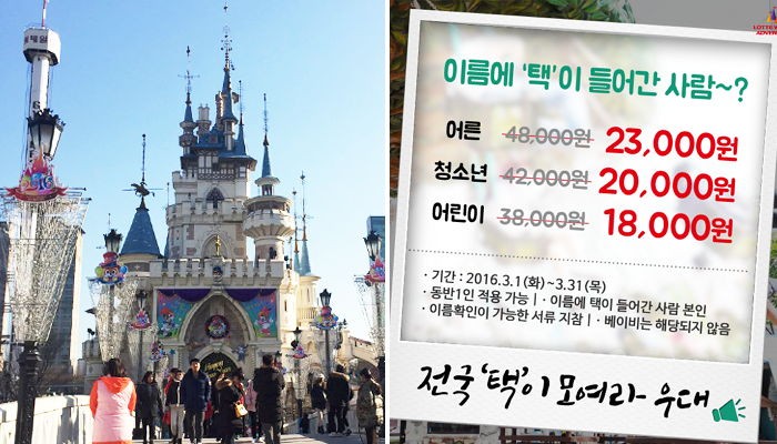 이름에 ‘택’ 들어가면 롯데월드 자유이용권 52% 할인