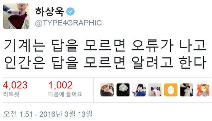 하상욱이 밝힌 ‘기계가 인간을 이길 수 없는 이유’