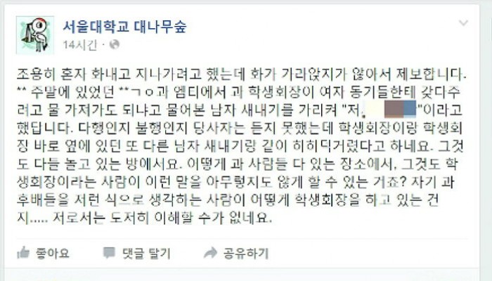 서울대 MT서 男새내기에 성희롱한 ‘학과 학생회장’