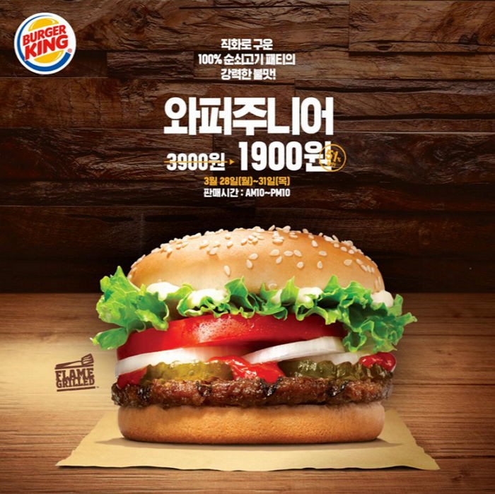 오늘(28일)부터 31일까지 버거킹 와퍼주니어 ‘1900원’