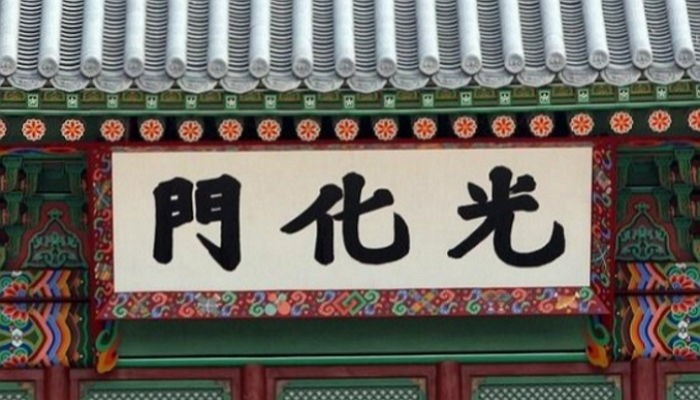 “광화문 현판, 원래는 검은 바탕 흰 글자였다”