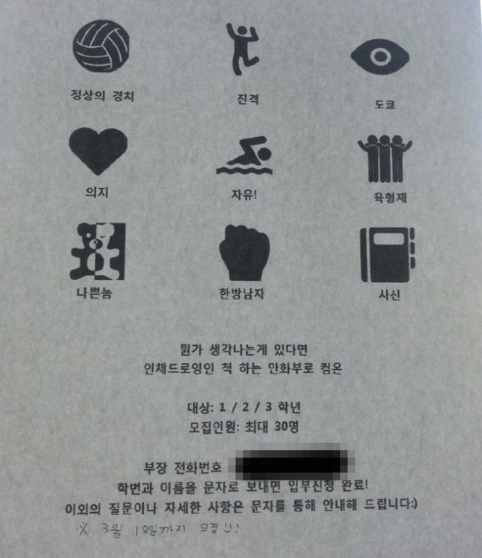 ‘만화 덕후’ 찾는 한 고등학교 만화부의 홍보 전단지