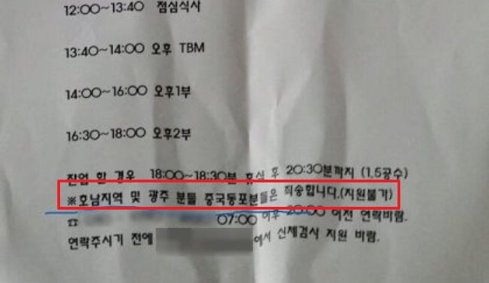 “전라도 사람과 중국인은 지원불가”라는 구인공고