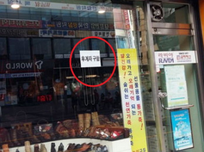 “전 재산과 다름없는 제 구두가게의 후계자를 찾습니다”