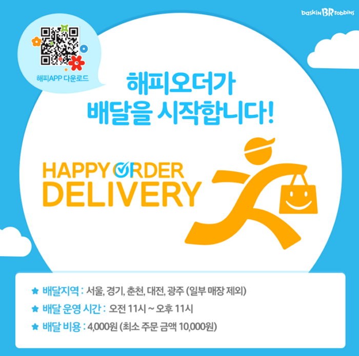 배스킨라빈스 “전국에 아이스크림 배달해드려요”