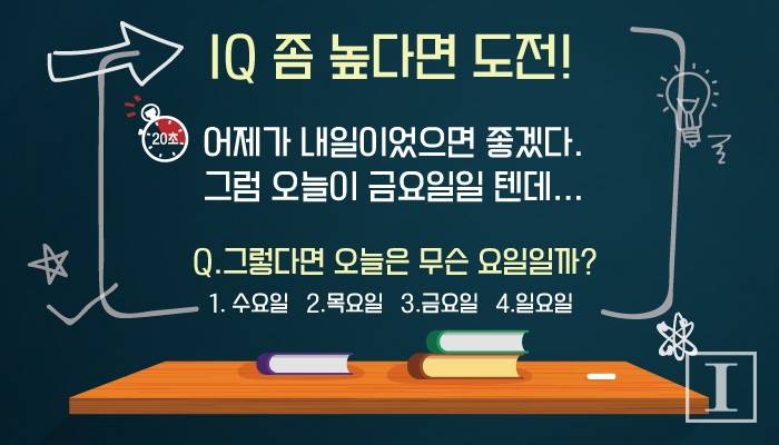 20초 안에 풀면 높은 IQ 인증하는 퀴즈