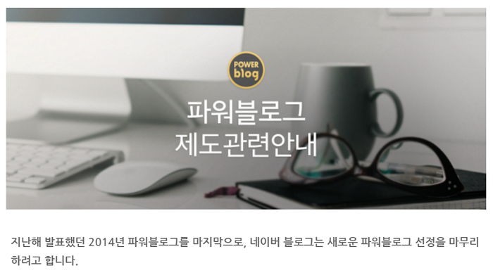 네이버 ‘파워블로거’ 8년만에 사라진다