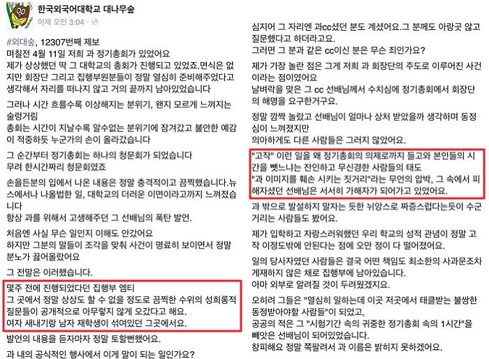 한국외대 성희롱 파문에 학생회장이 남긴 사과문