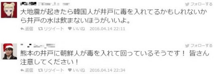 일본 지진 후 트위터에 “조선인이 우물에 독 풀었다” 루머 퍼져