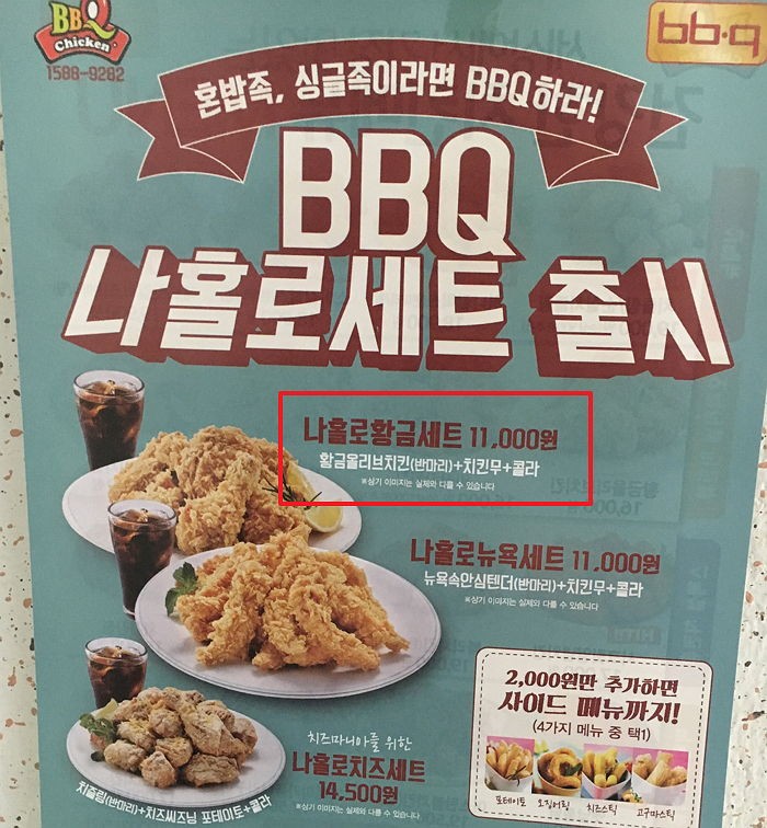 반 마리에 11000원 받는 BBQ의 황당한 ‘나홀로 세트’