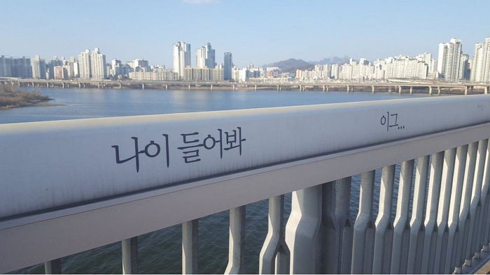 ‘역효과 논란’ 일으킨 마포대교의 자살방지 문구