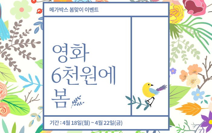 메가박스 영화, 22일까지 ‘6천원’에 본다