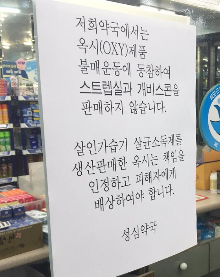 옥시 제품 불매운동 동참하는 약국들이 내건 ‘안내문’