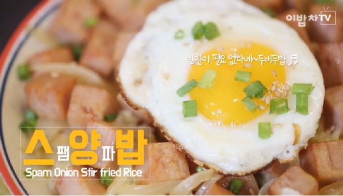 스팸과 즉석밥으로 뚝딱 만들어내는 ‘스팸양파밥’ (영상)
