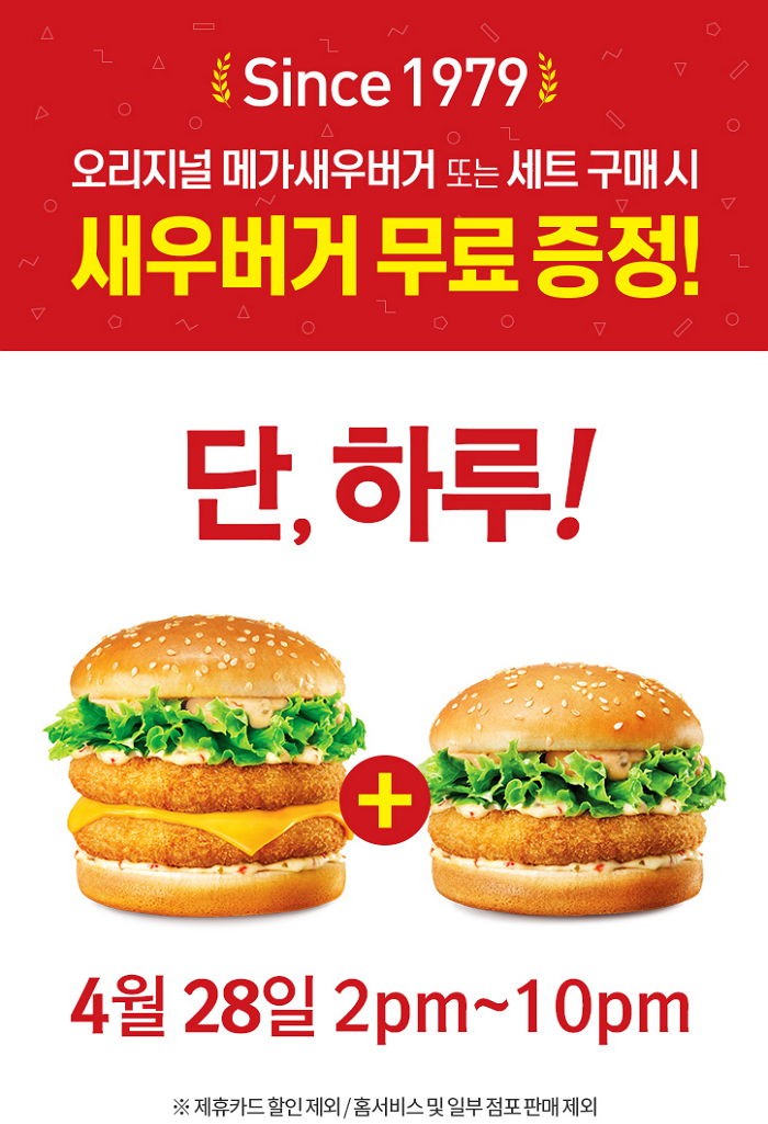 롯데리아, ‘메가새우버거’ 사면 ‘새우버거’ 공짜