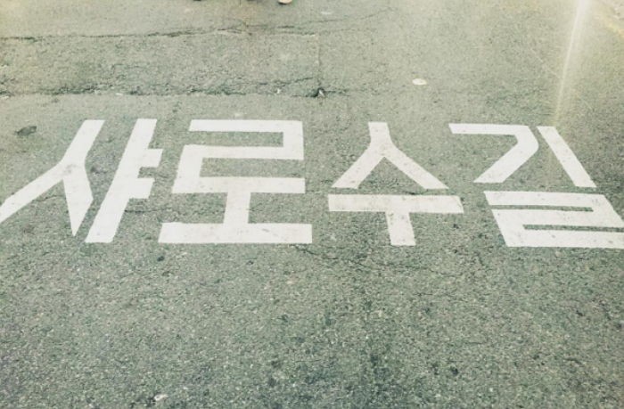 서울의 새로운 대학가 핫플레이스 ‘샤로수길’