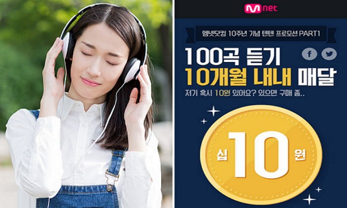 엠넷서 한달에 100곡 ‘10원’에 듣는 방법