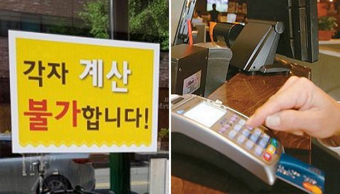 “다같이 먹은 음식은 ‘한번에’ 계산해주세요”