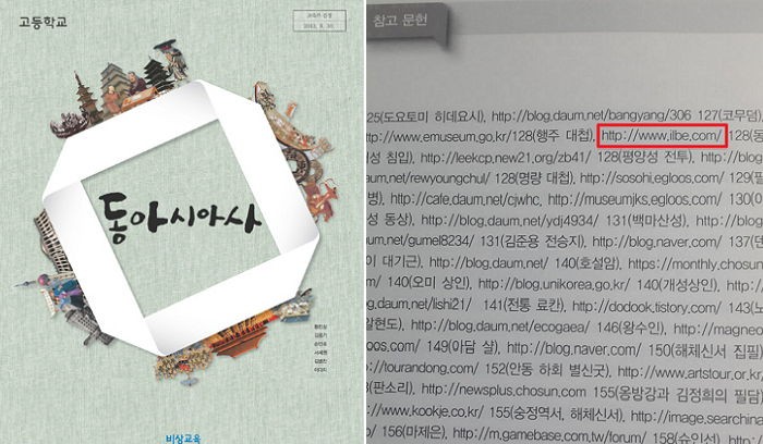 참고 문헌에 ‘일베’ 적은 고등학교 역사 교과서