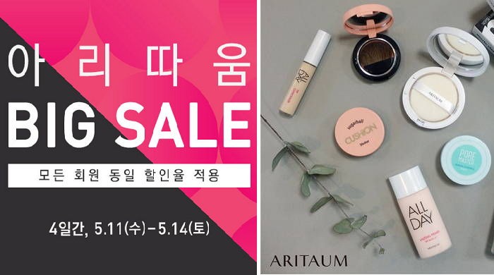 아리따움 오늘(11일)부터 전품목 ‘반값 할인’