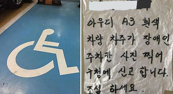 장애인 구역 불법주차 신고하고 받은 ‘경고장’