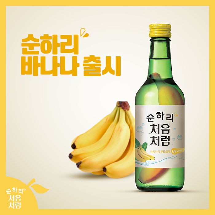 ‘순하리 바나나맛’ 출시 소문에 대한 진실