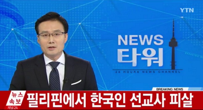 <속보> 필리핀서 한국인 선교사 피살