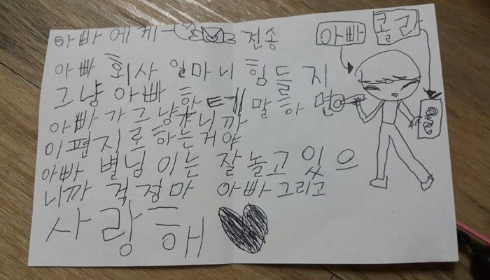 ‘갈매기 아빠’가 8살 딸에게 처음 받은 손 편지