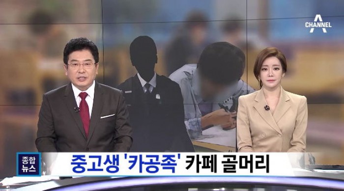 대치동 카페 점령한 중고생 ‘카공족’에 점주들 ‘발동동’