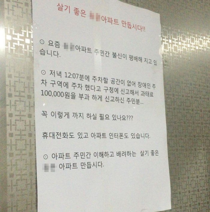 장애인구역 불법주차했다가 벌금내자 경고문 붙인 입주민