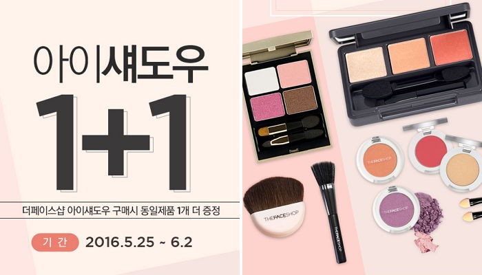 오늘(25일)부터 더페이스샵 ‘아이섀도우’ 1+1