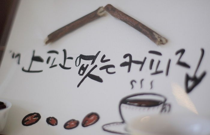 엄마의 국밥집 망하고 남은 놋그릇으로 ‘사약 커피’ 개발한 아들