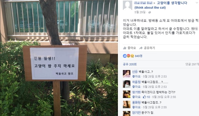 “고양이한테 밥 주면 벽돌 던진다?” 아파트 팻말 논란