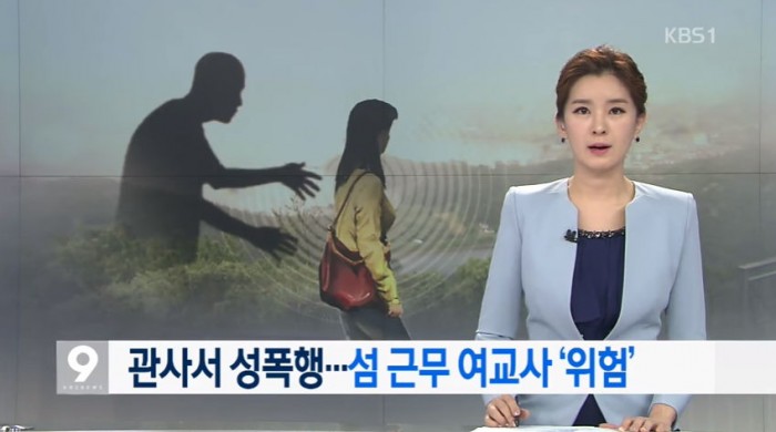 관사서 성폭행…섬 근무 여교사 ‘위험’ 무방비 (영상)