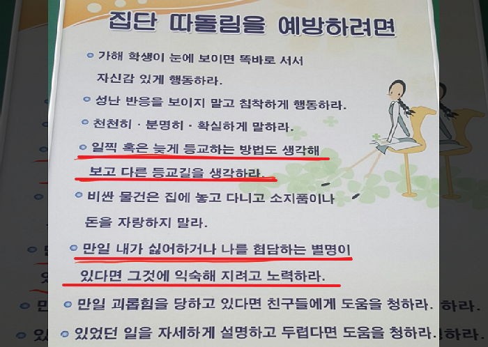 한 학교에 붙어있는 이상한(?) ‘왕따 예방법’