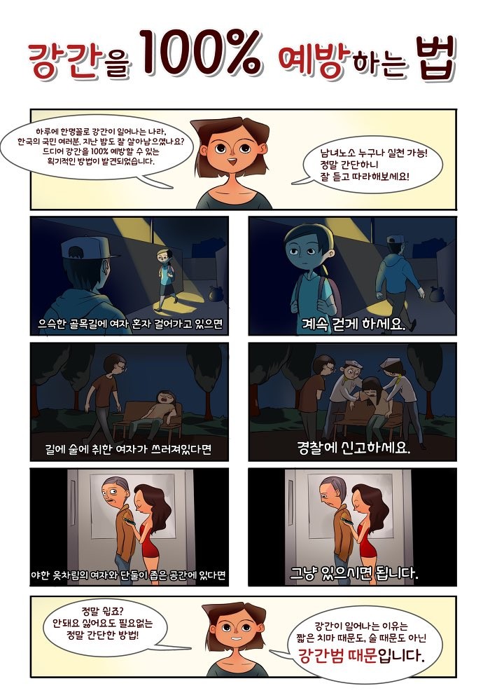 ‘강간 100% 예방하는 방법’ 알려주는 웹툰