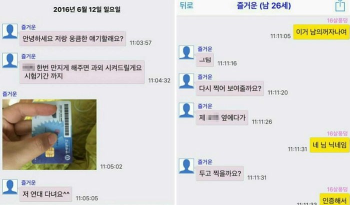 16살 여중생한테 ‘성매매’ 요구하는 연대남 카톡 문자