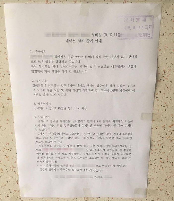 “경비실에 에어컨 놓아주자” 한 임대아파트에 붙은 호소문